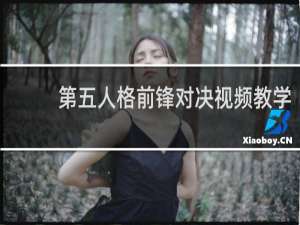 第五人格前锋对决视频教学