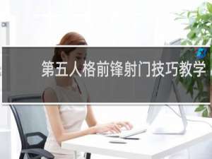 第五人格前锋射门技巧教学
