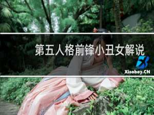 第五人格前锋小丑女解说