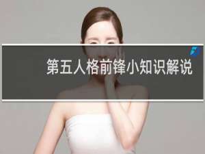 第五人格前锋小知识解说