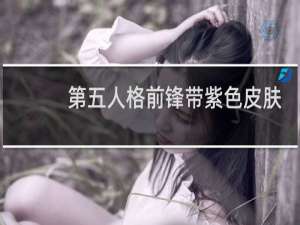 第五人格前锋带紫色皮肤
