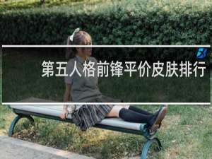 第五人格前锋平价皮肤排行