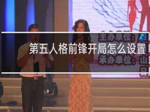 第五人格前锋开局怎么设置