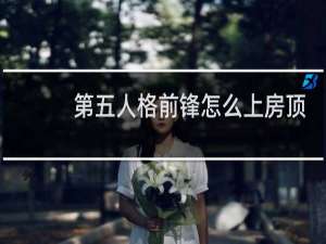 第五人格前锋怎么上房顶