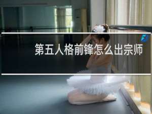 第五人格前锋怎么出宗师