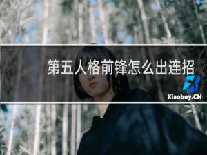 第五人格前锋怎么出连招