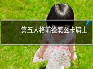 第五人格前锋怎么卡墙上