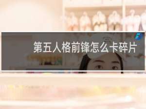 第五人格前锋怎么卡碎片