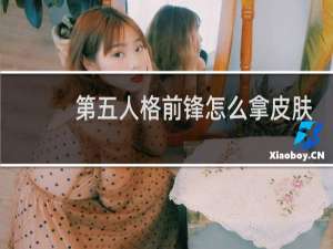 第五人格前锋怎么拿皮肤