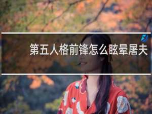 第五人格前锋怎么眩晕屠夫