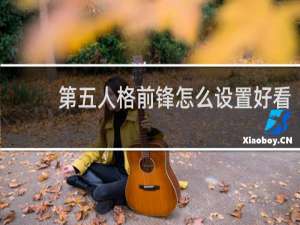 第五人格前锋怎么设置好看