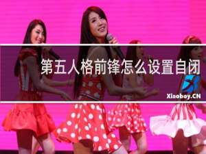 第五人格前锋怎么设置自闭