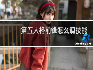 第五人格前锋怎么调技能