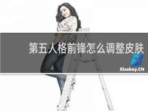 第五人格前锋怎么调整皮肤