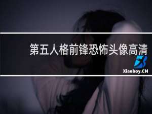 第五人格前锋恐怖头像高清