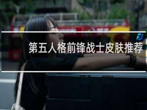 第五人格前锋战士皮肤推荐