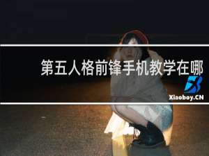 第五人格前锋手机教学在哪
