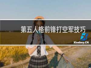 第五人格前锋打空军技巧