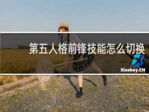 第五人格前锋技能怎么切换