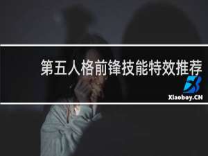 第五人格前锋技能特效推荐
