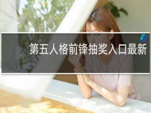 第五人格前锋抽奖入口最新