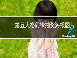 第五人格前锋抽奖海报图片