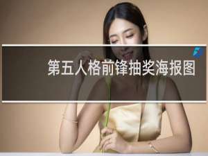 第五人格前锋抽奖海报图