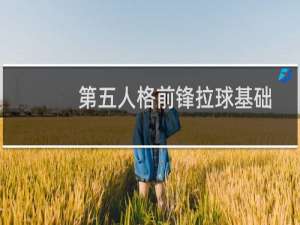 第五人格前锋拉球基础