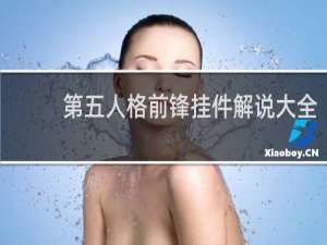 第五人格前锋挂件解说大全