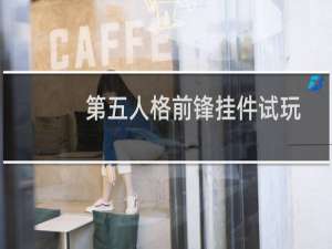 第五人格前锋挂件试玩
