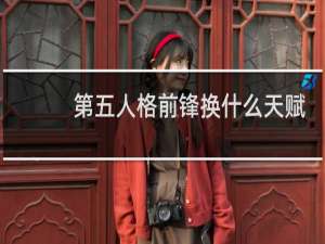 第五人格前锋换什么天赋