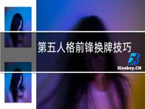 第五人格前锋换牌技巧