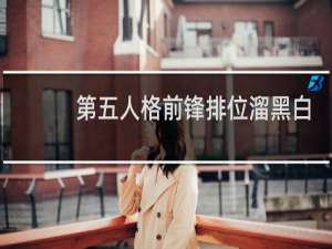 第五人格前锋排位溜黑白