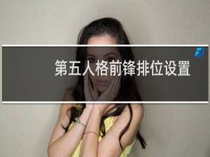 第五人格前锋排位设置
