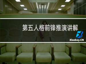 第五人格前锋推演讲解