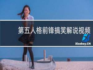 第五人格前锋搞笑解说视频