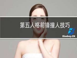 第五人格前锋撞人技巧