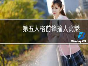 第五人格前锋撞人高燃
