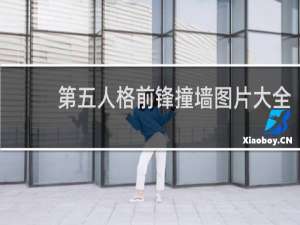 第五人格前锋撞墙图片大全