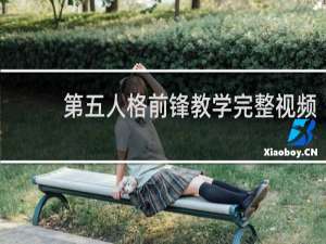 第五人格前锋教学完整视频