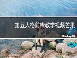 第五人格前锋教学视频芒果