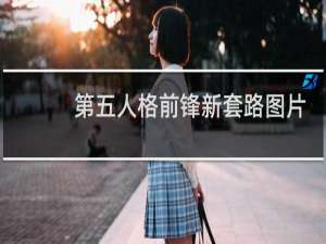 第五人格前锋新套路图片