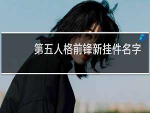 第五人格前锋新挂件名字