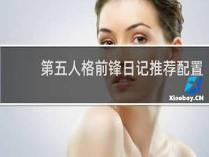 第五人格前锋日记推荐配置
