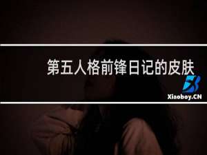 第五人格前锋日记的皮肤