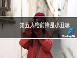 第五人格前锋是小丑嘛