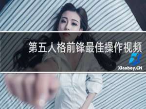 第五人格前锋最佳操作视频