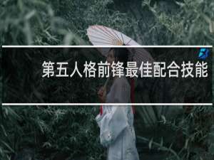 第五人格前锋最佳配合技能