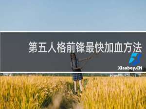 第五人格前锋最快加血方法