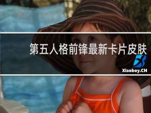 第五人格前锋最新卡片皮肤